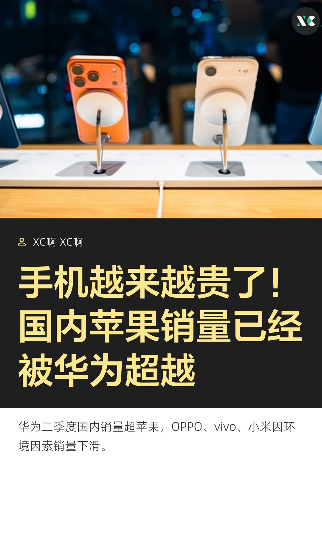 手机越来越贵了！国内苹果销量已经被华为