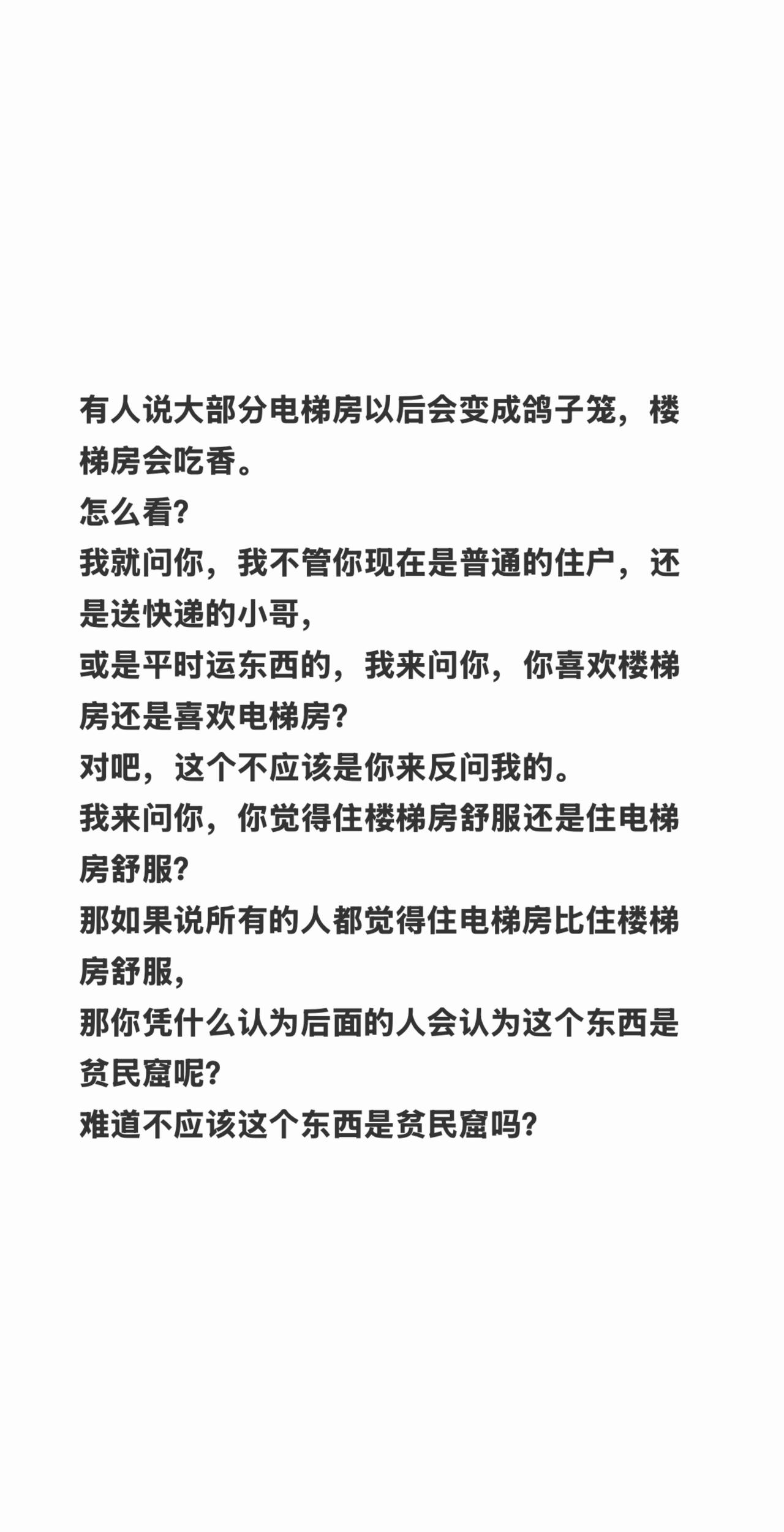 有人说大部分电梯房以后会变成鸽子笼，楼梯房会吃香。怎么看？我就问你，我不管你