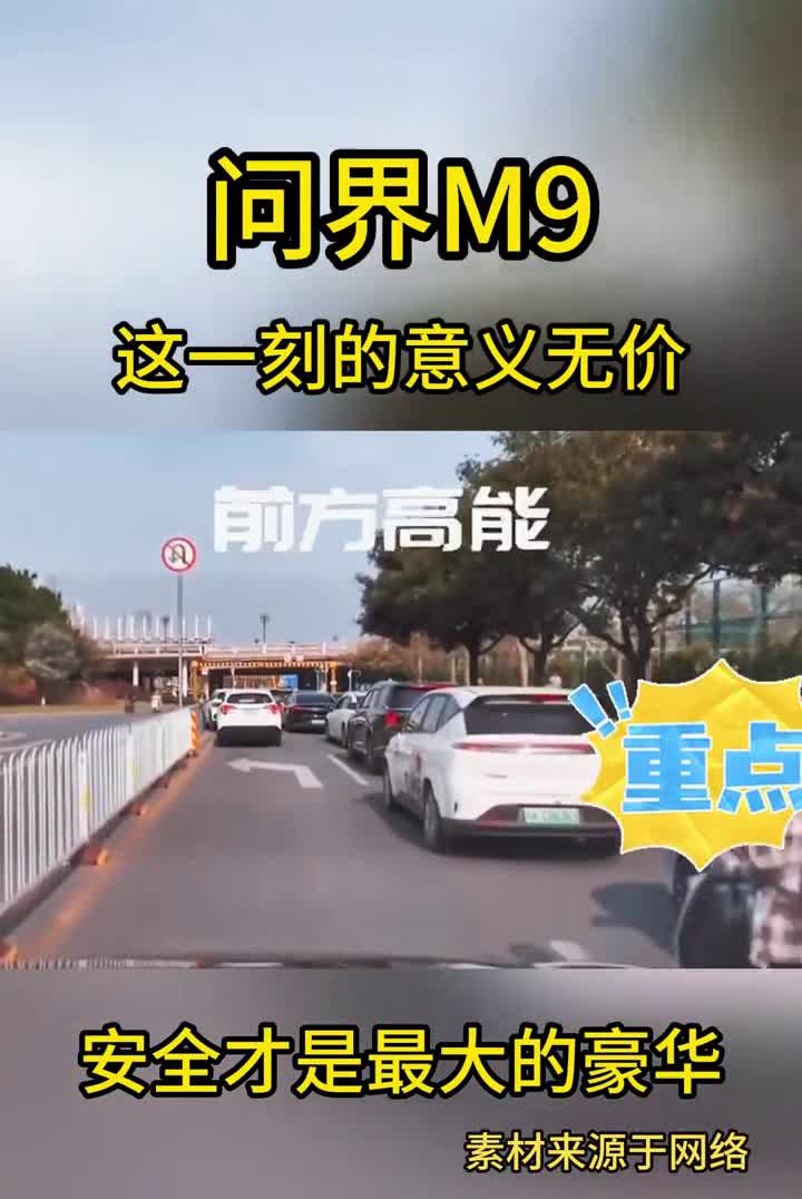 问界M9。这一刻的意义无价，安全才是最大的豪华。注意前方高能，不要慌，问题不