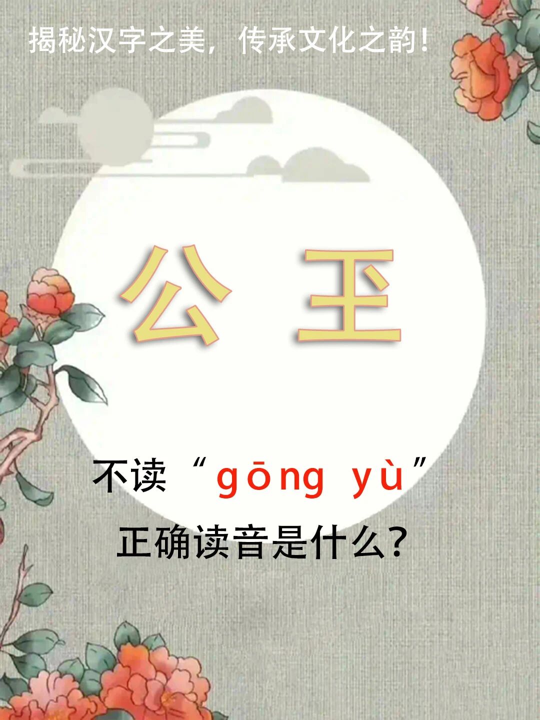 "公玊"不读gōngyù，正确读音是什么？