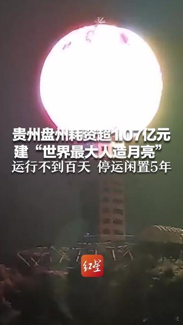 你小时候有没有举着手电筒往天上晃，喊着要做人造月亮？盘州真把这梦做成了，可才8