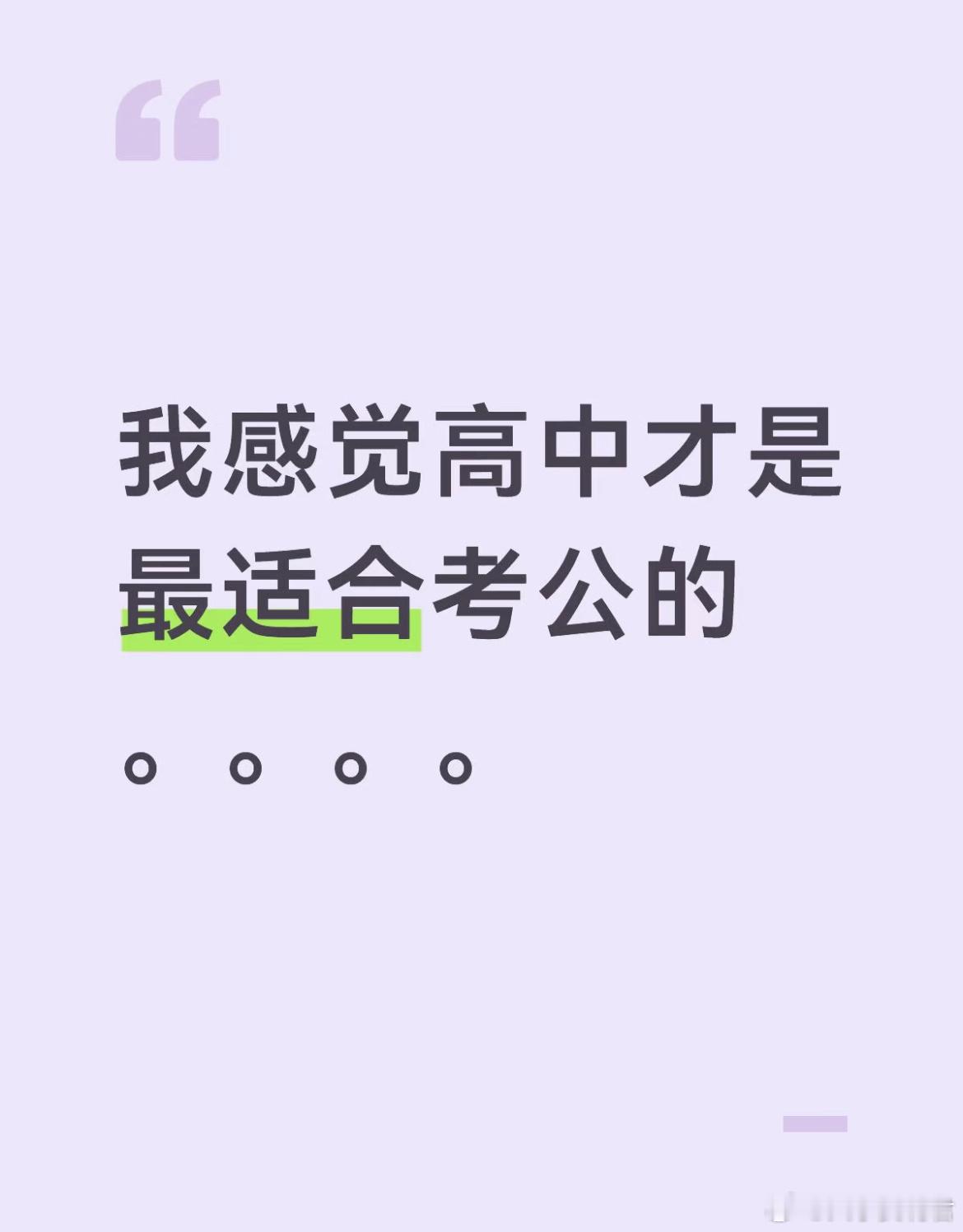 我感觉高中才是最适合考公的。。