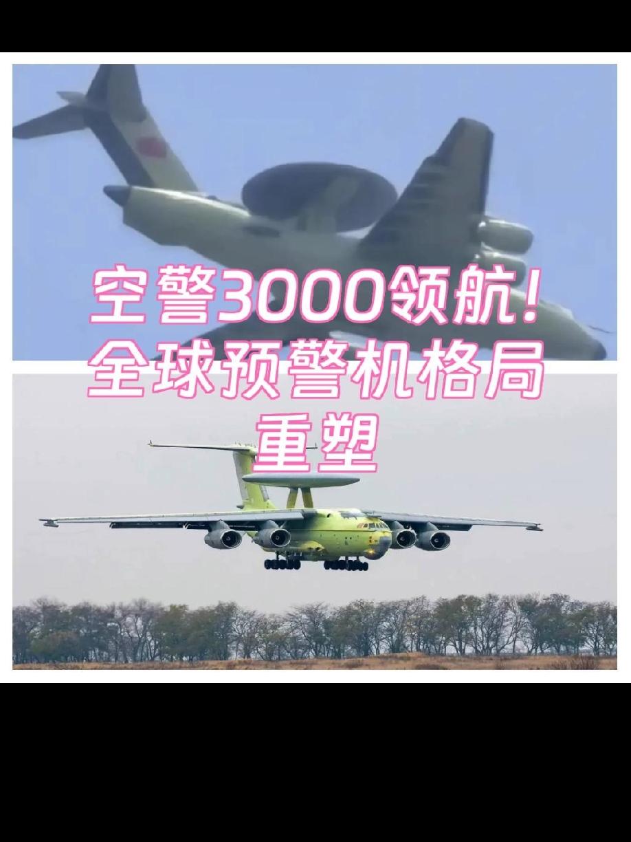 领先一代的空警3000空警-3000被外界普遍视为全球首款第四