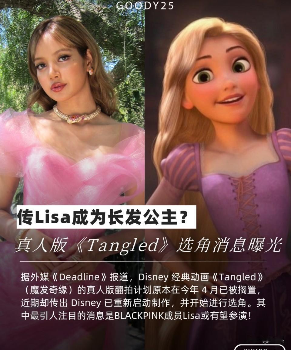 Lisa有望成为真人版长发公主吗？如果是真的那我接了[吃瓜]其实我感觉我