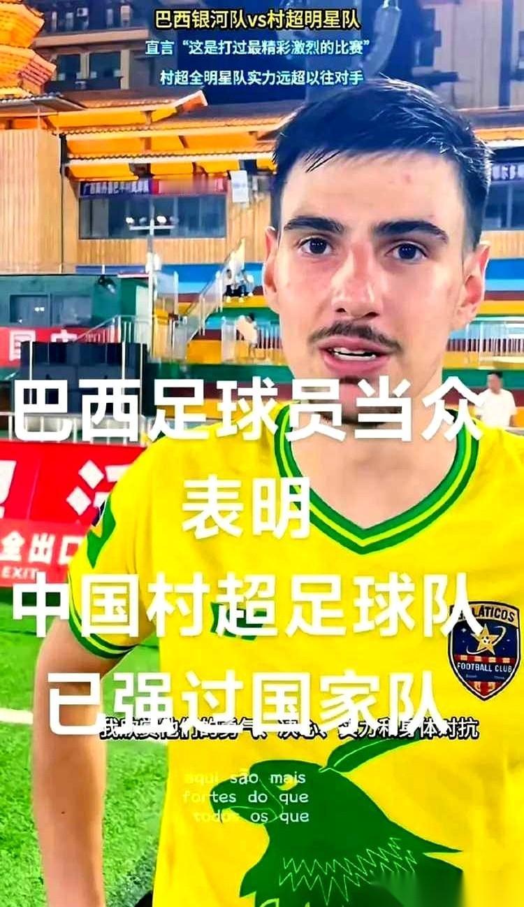 你说好笑不好笑，一群巴西人，跑到贵州踢了个村超，回去跟人说，感觉比中国国家队强。