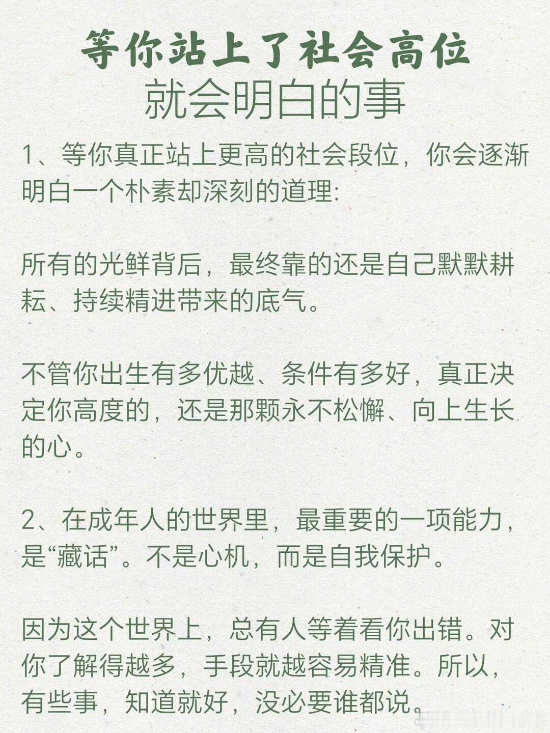 等站上了更高的社会地位，自然会明白的事情。