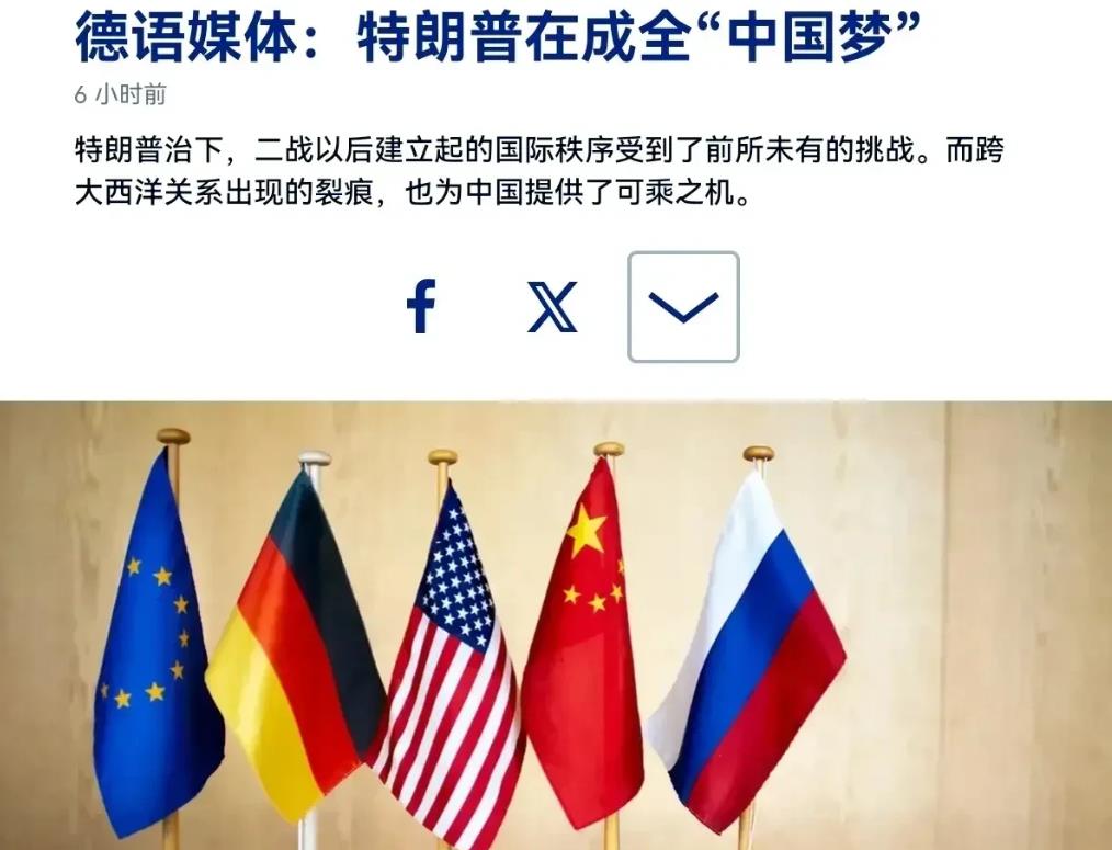 德国媒体发出新论调：特朗普一系列错误的行为，正在帮助中国时代的来临。3月7日