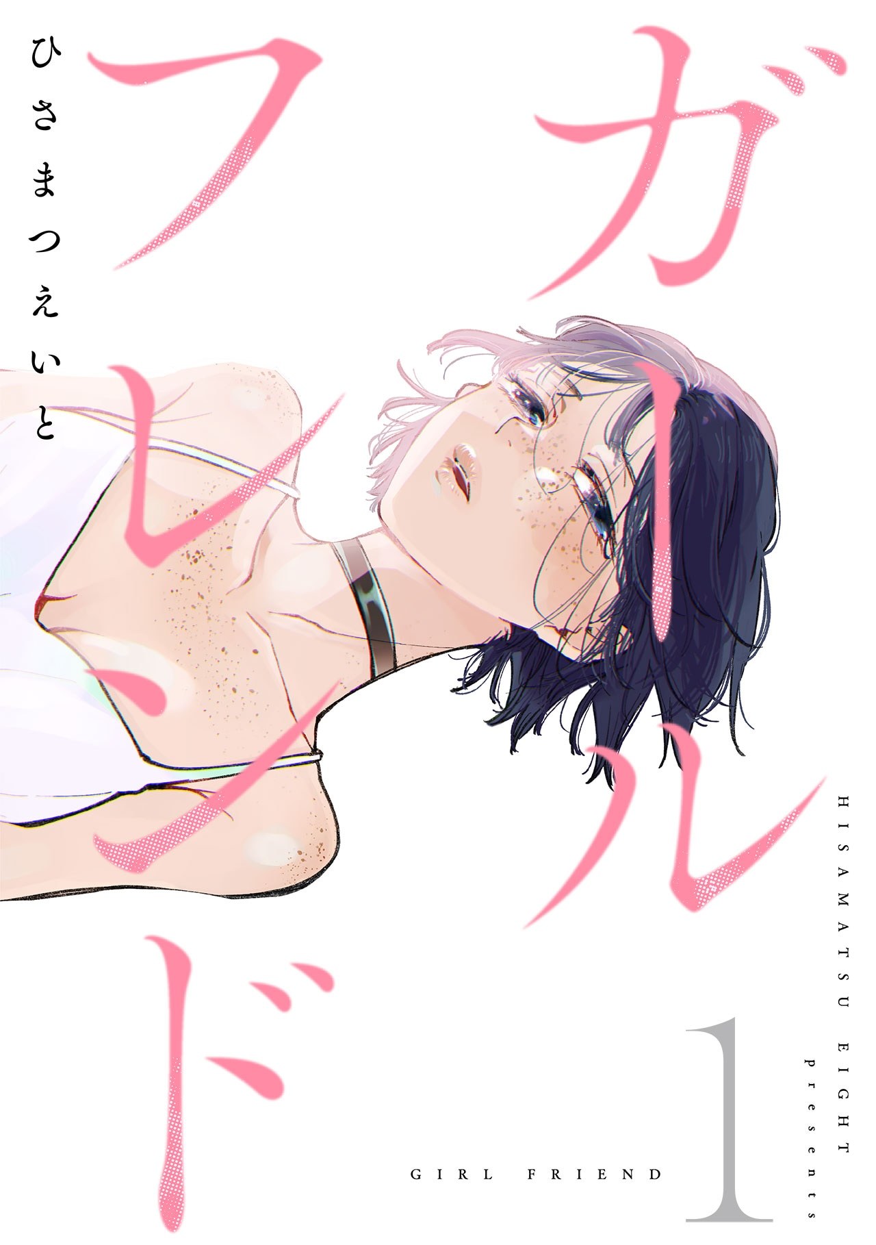 ひさまつえいと创作的漫画《女朋友》宣布短剧化。6月16日起在DMMショート一次性
