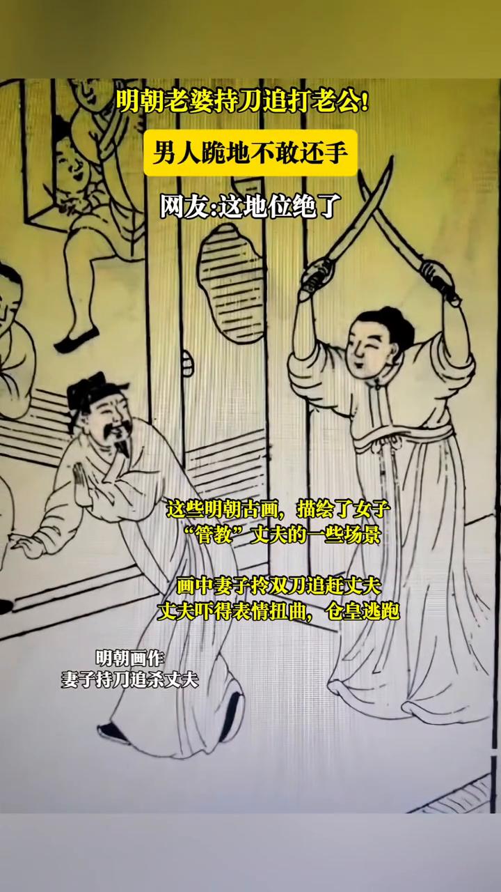 明朝老婆持刀追打老公，男人跪地不敢还手。网友：这地位绝了。这些明朝古画描绘了女