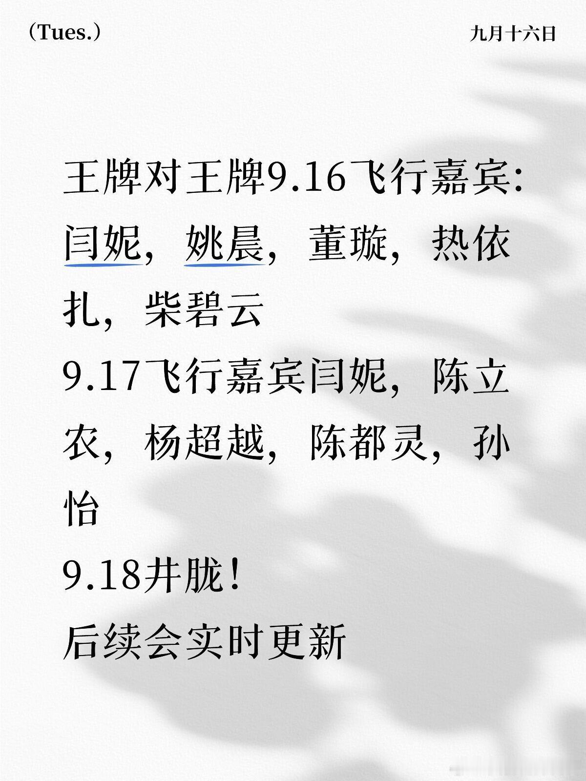 王牌对王牌王牌对王牌9.16飞行嘉宾:闫妮，姚晨，董璇，热依扎，柴碧