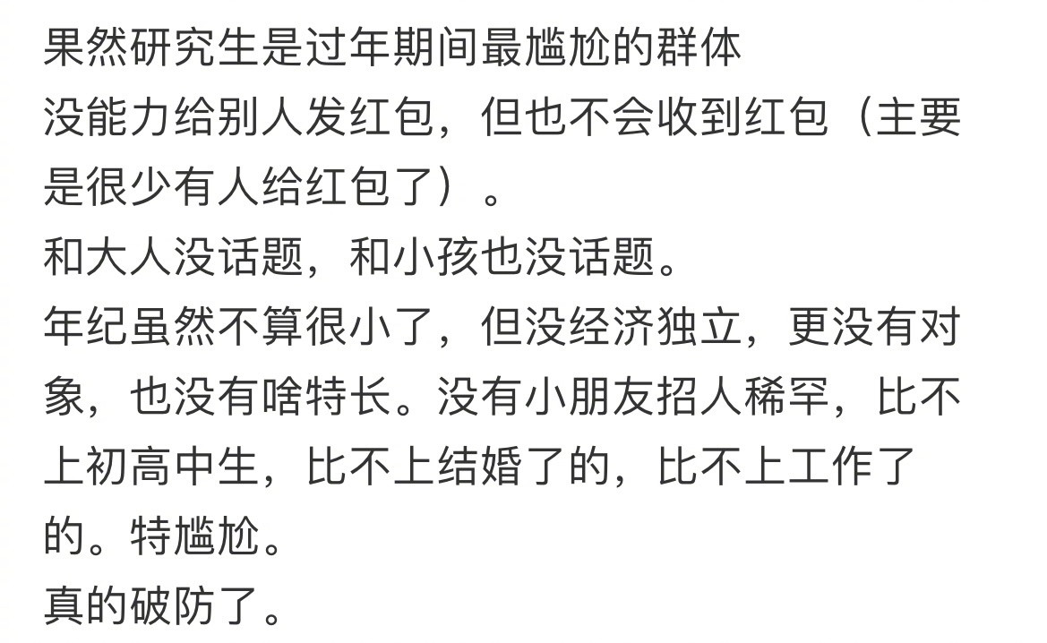 研究生是过年期间最尴尬的群体