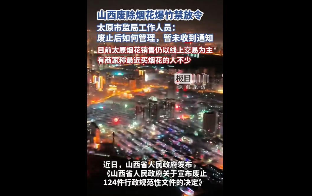 山西宣布废止2020年全域烟花禁放令，此前已新增烟花相关行政许可。目前太原烟花