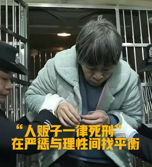 热议🔥：“人贩子一律死刑”呼声背后：在严惩与理性间找平衡“人贩子一律死刑”