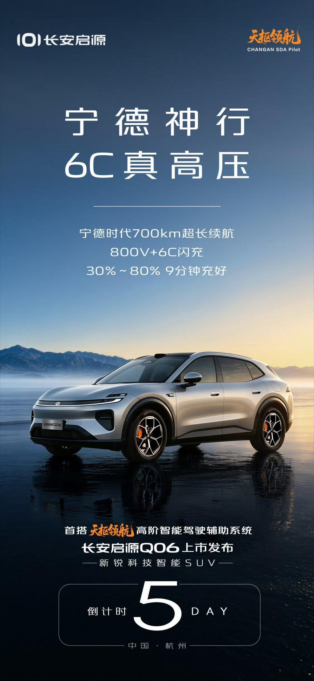 首搭长安天枢领航高阶智能驾驶辅助系统——#长安启源Q06#上市发布倒计时5️⃣天宁德时代700km长
