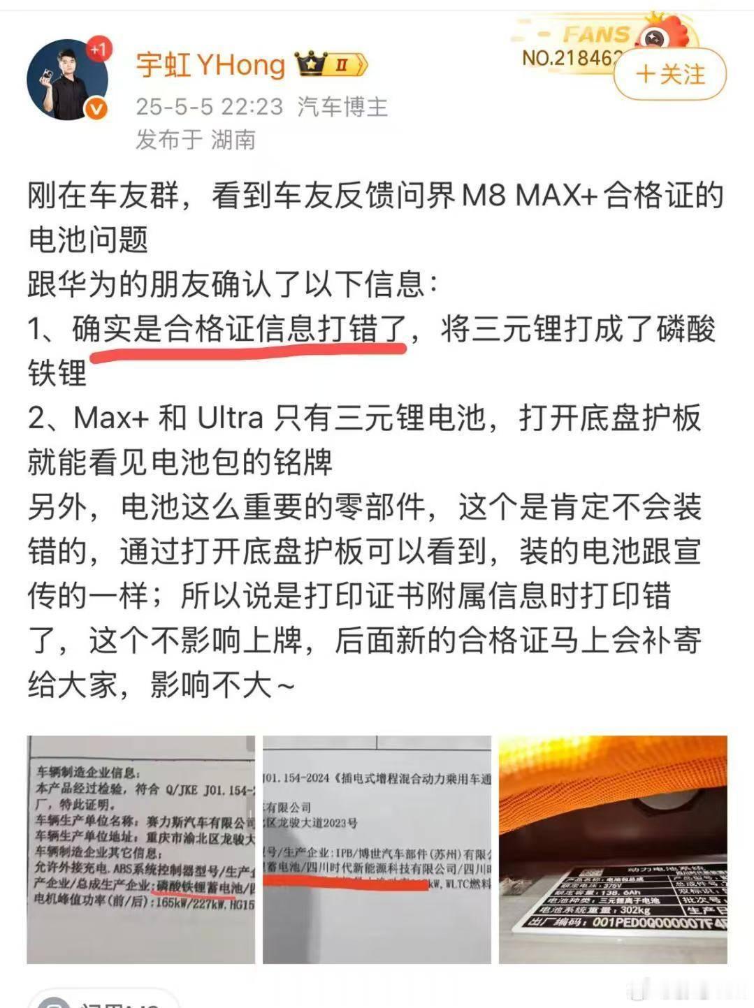 问界M8合格证印错这个事情今天闹的沸沸扬扬一天了。我的bro发的图被各种人拿去带