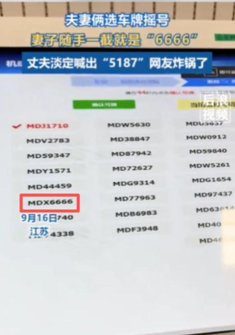 “这就是命啊！”9月17日，江苏，一对夫妇在车管所摇号，妻子随手一截竟然出了“6