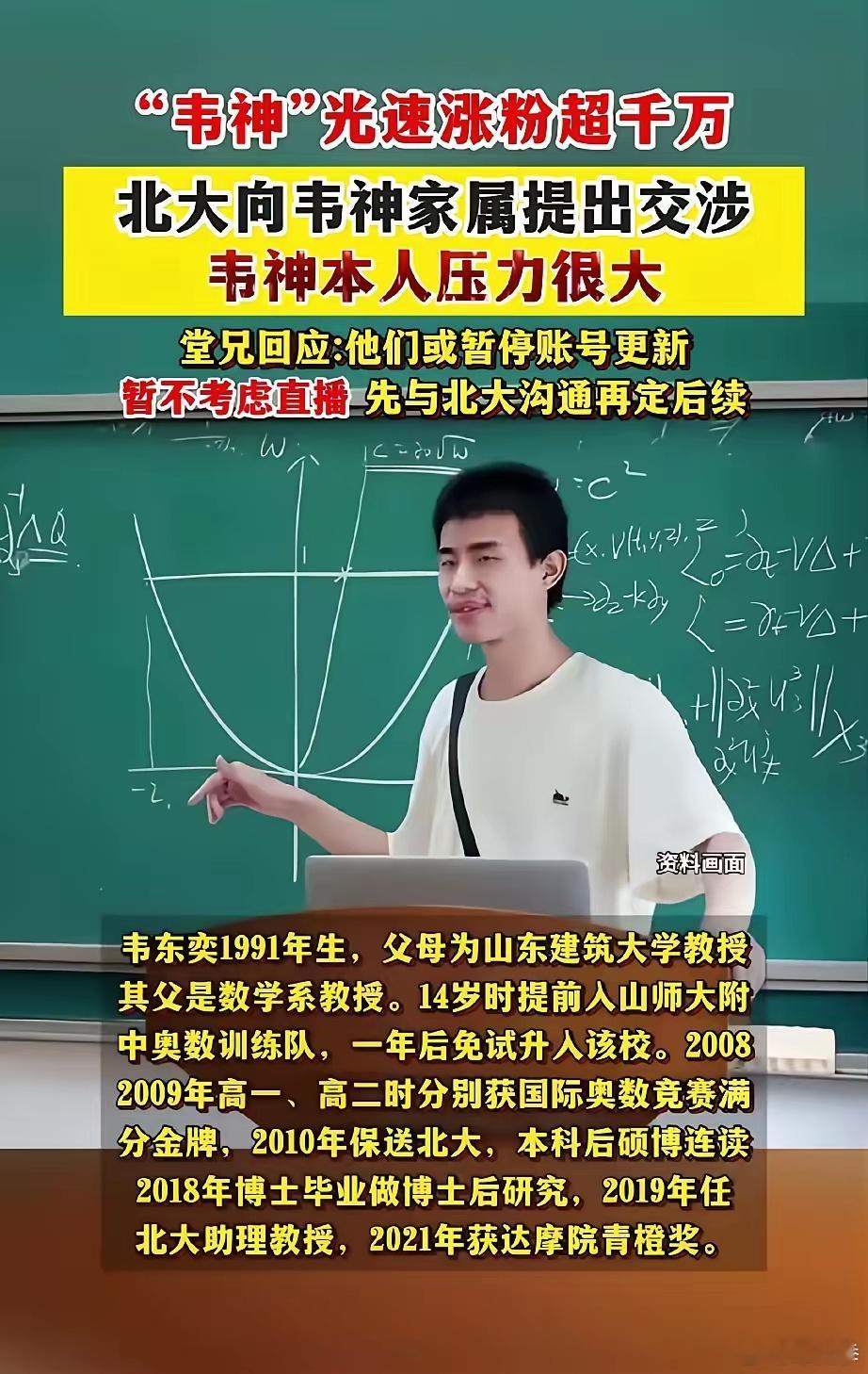 韦东奕账号或被停更：北大向韦东奕家属提出交涉。你怎么看？​​​