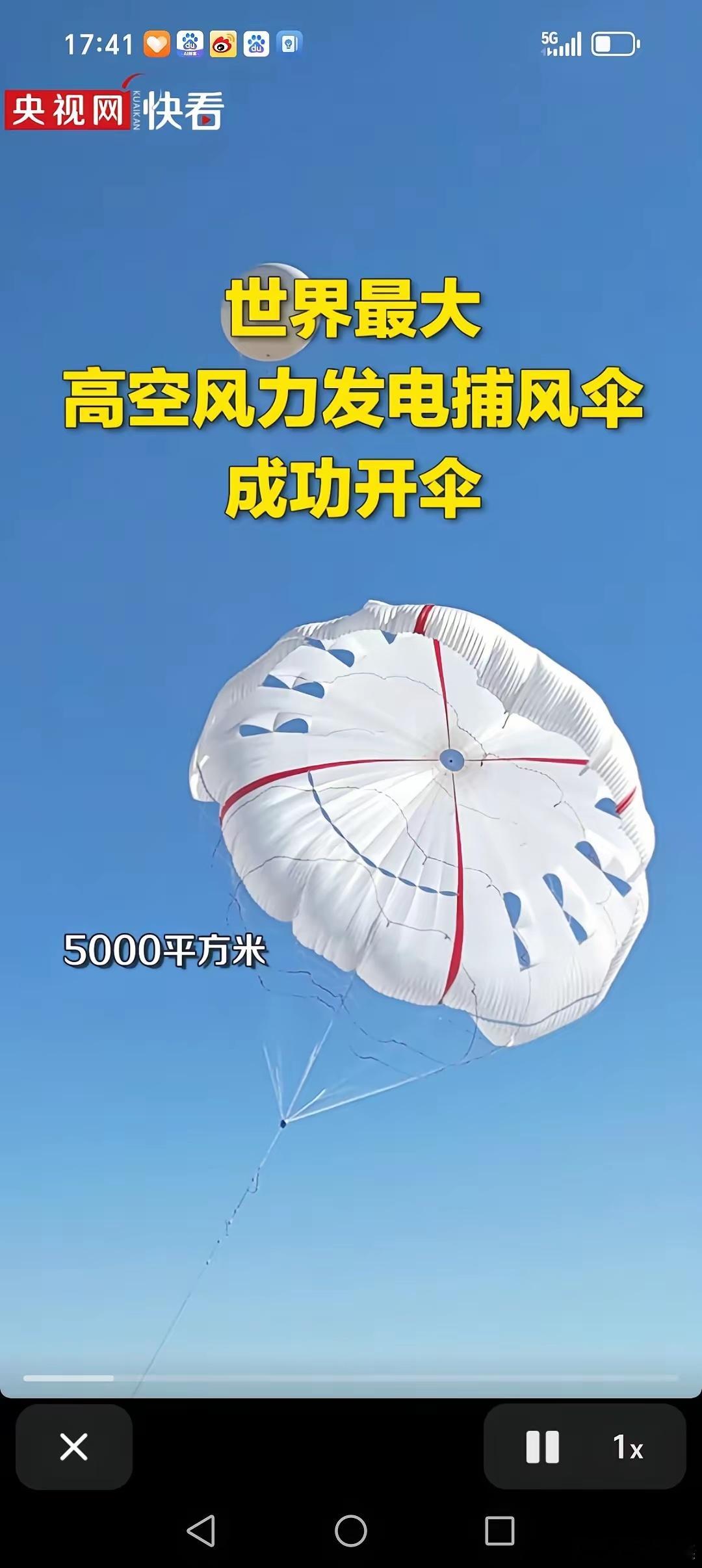 我国巨型捕风伞在内蒙古实验成功开伞，面积达5000平方米相当于12个篮球场那么大