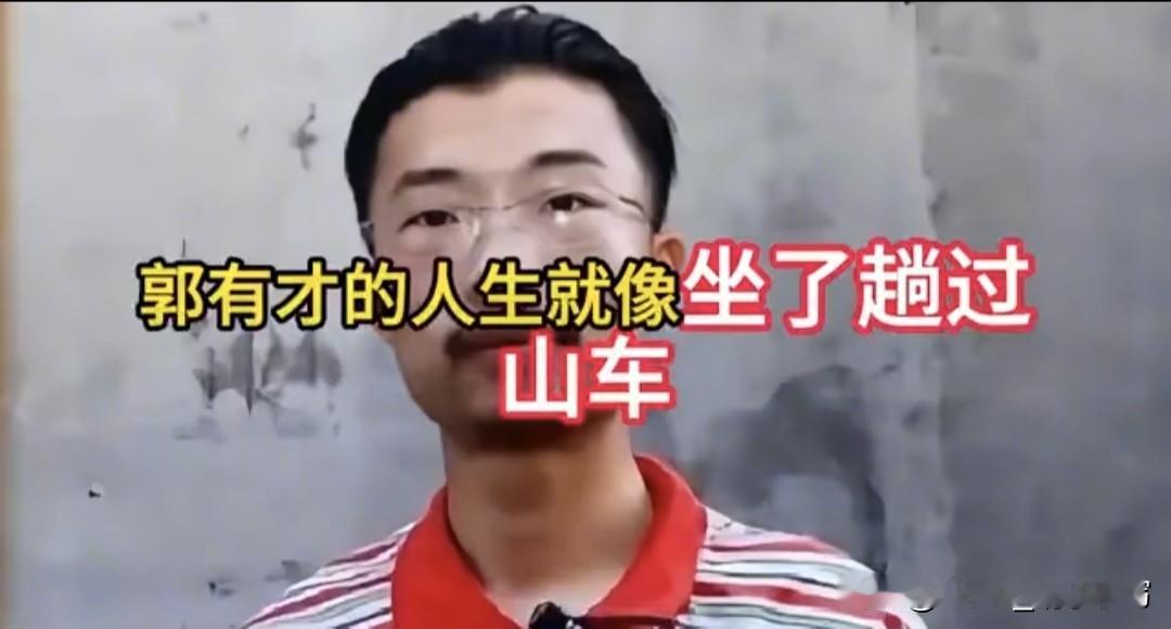 从日入百万到卖9块9的袜子，郭有才的过山车人生，太扎心了！想当年，他在废弃火