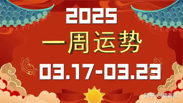 每周生肖运势播报3月17—3月23日