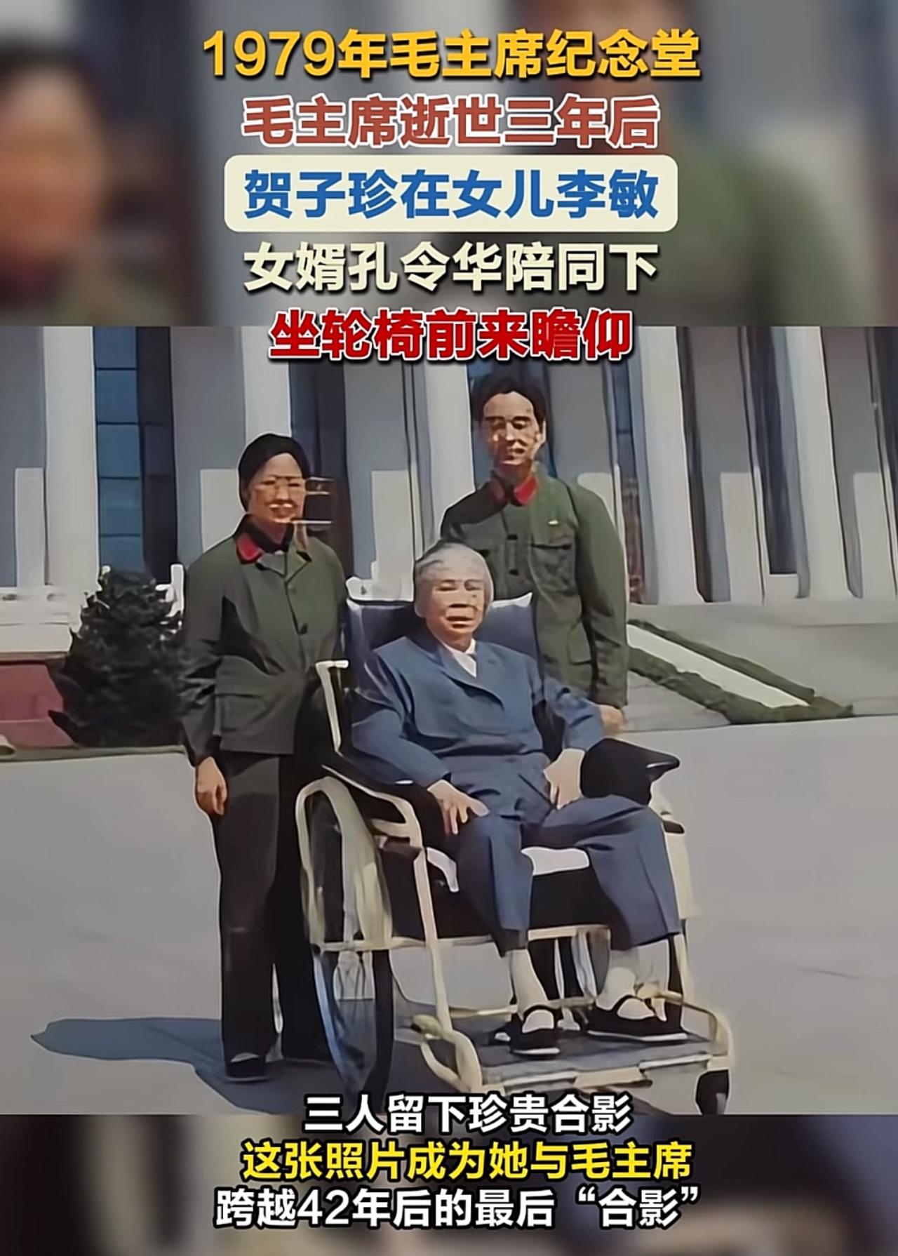 毛主席逝世三年，李敏和丈夫，陪伴母亲贺子珍与主席，留下一张最后合影。