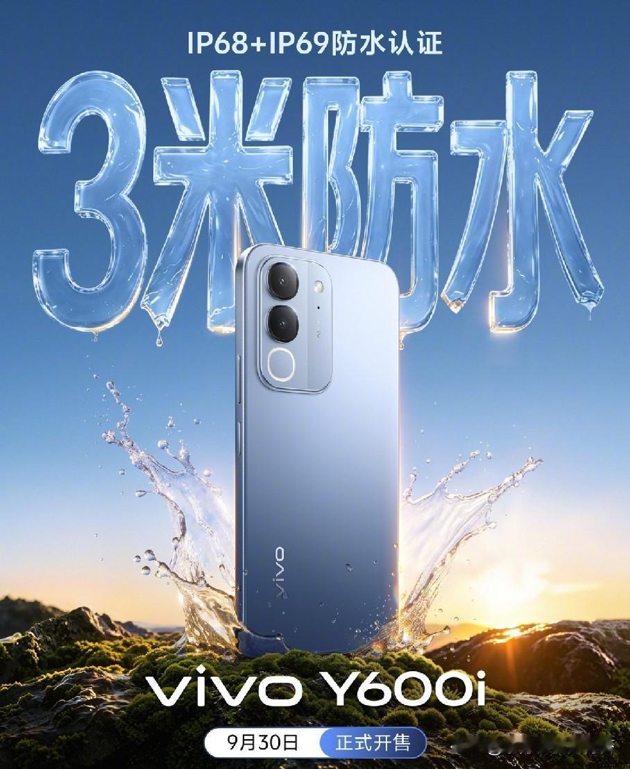 千元机赛道杀出硬核新品！vivoY600i定档9月30日开售，主打7年耐用+8