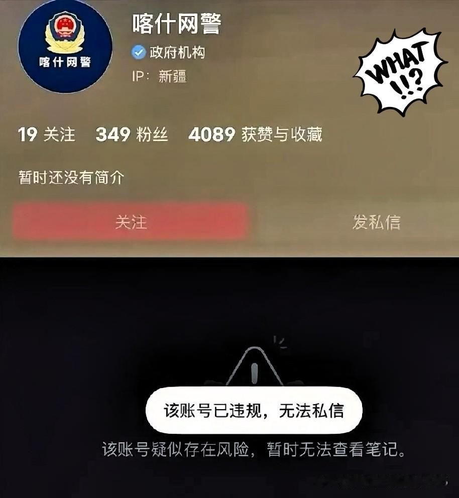 小红书把喀什网警的账号封了，这已经不是第一次了，以前也是封过的，这次封了又恢复了