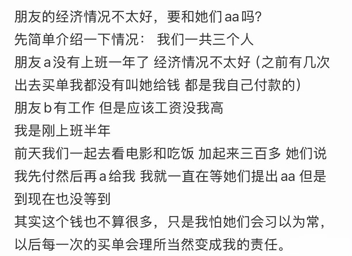 朋友的经济情况不太好，要和她们aa吗？