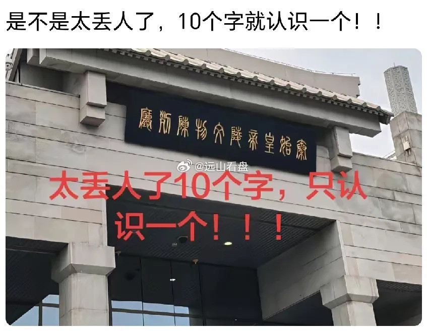 不是我吹！我敢打赌！但凡是能把这牌匾上的字能认出三个以上的，绝对是非常有文化的高