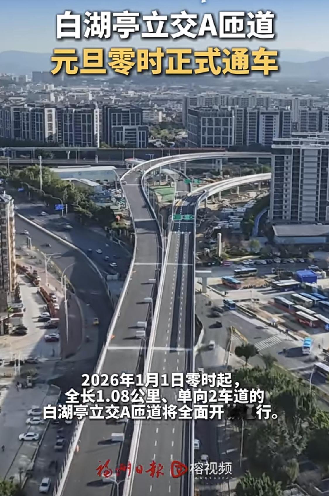 福州二环白湖亭A匝道元旦通车！福州身边事
