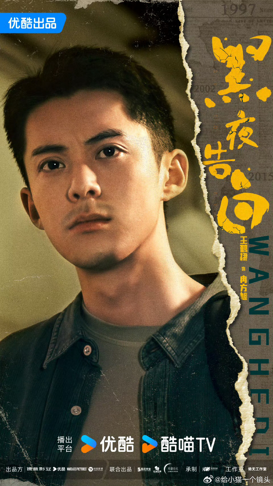 王鹤棣演员可塑性，这张海报差点没认出来，就等着看剧了王鹤棣你自己敢看吗