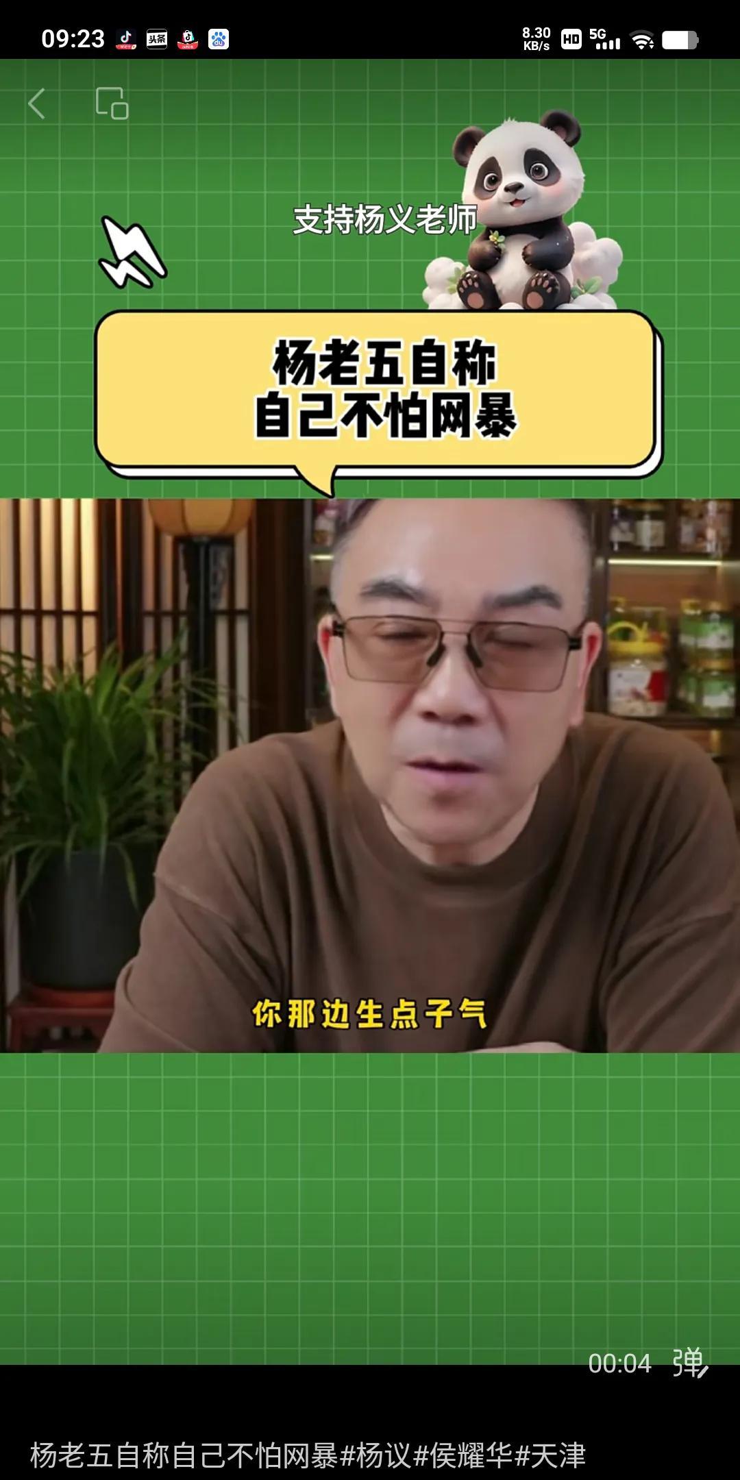 杨老五近日声称不怕网爆，经过七月风波，十个月的锻炼，早已百毒不侵，变成津门金枪不