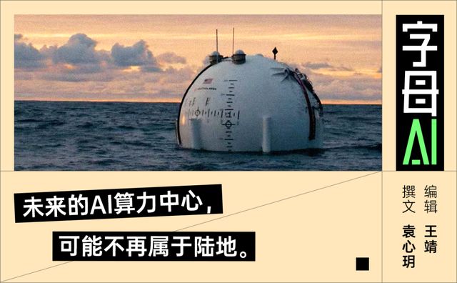 马斯克上天之后, AI算力又瞄准了大海
