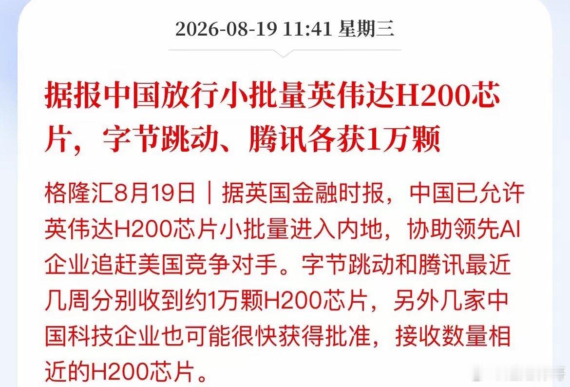松了？2万颗H200砸向字节腾讯，A股算力赛道要变天？刚刚，外媒爆出算力圈重磅消