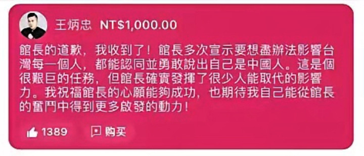 馆长道歉视频一出，王炳忠的回应很快来了。他在社交媒体简短回应馆长道歉，意思很