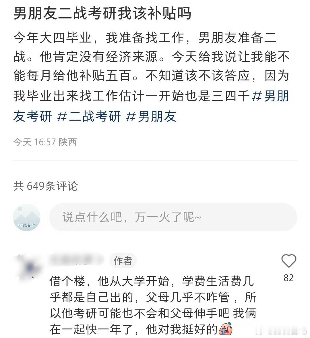 男朋友二战考研我该不该给他补贴