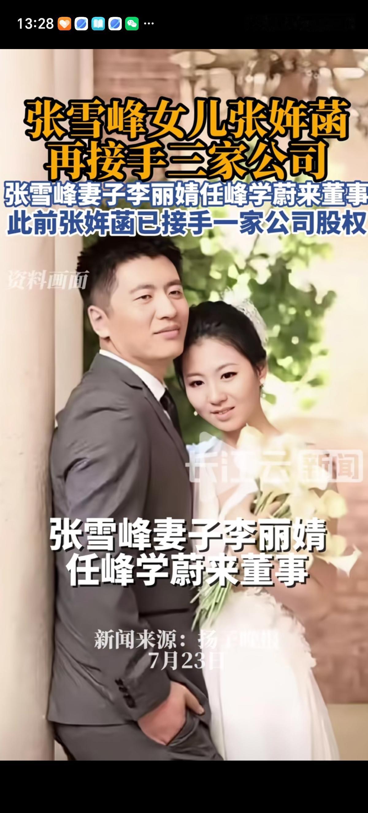 张雪峰可以瞑目了，他的妻子李丽婧自正式成为峰学蔚来董事。张雪峰名下又三家公司也变
