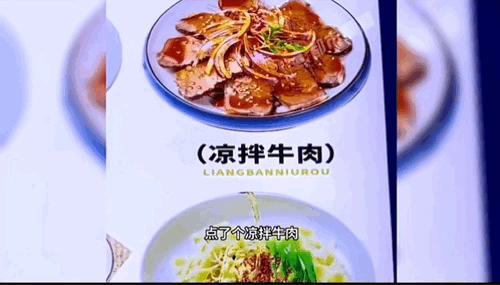 意料之外。顾客看着菜单上的凉拌牛肉品相不错，很有食欲，就点了一份。没想到上来的成