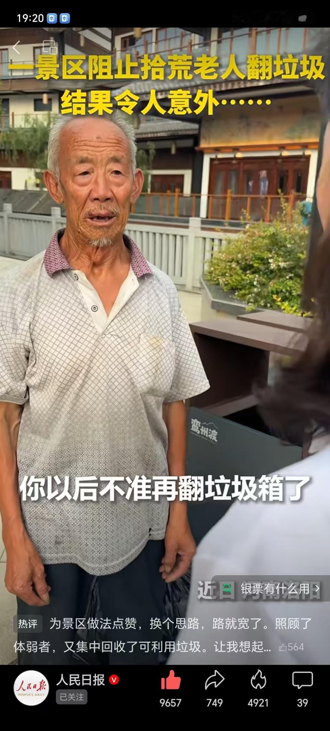 火了！这件事火到人民日报了！洛阳鸾州渡假日小镇景区阻止施工老人翻垃圾的事情，结果