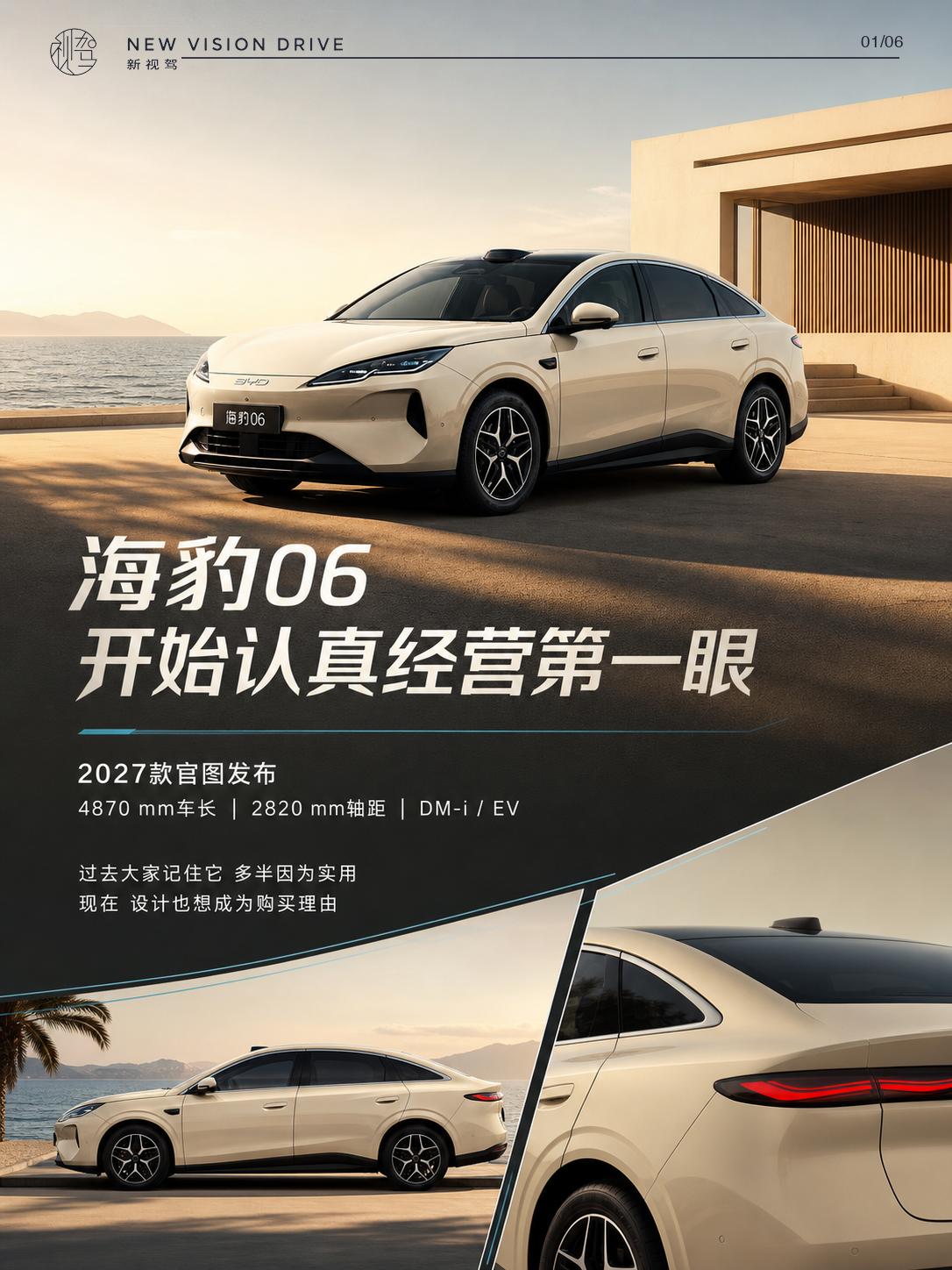 海豹06开始认真经营“第一眼”过去提海豹06，大家先想到的多半是空间、能耗和价