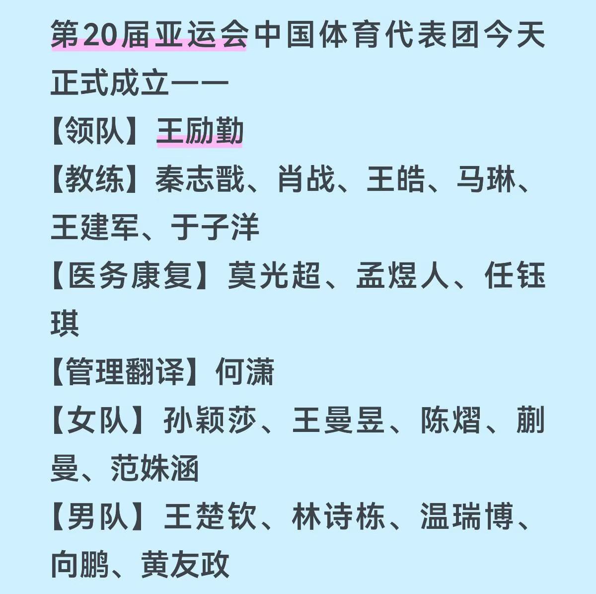 中国奥林匹克委员会：9月4日名古屋亚运会乒乓球代表团正式成立，王励勤主席亲自领队