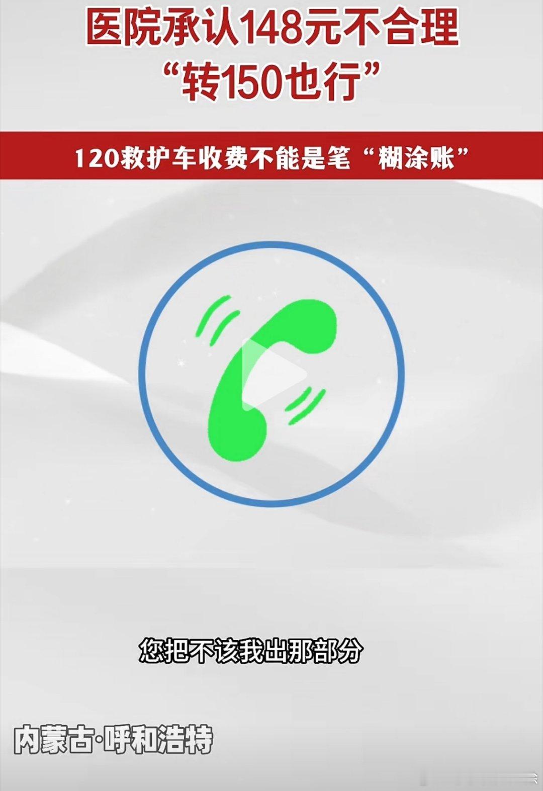 我没看新闻具体内容，说说我原来出急救车的时候，急救收费乱象的事情。那时候电子支付还不普及，我们出车都