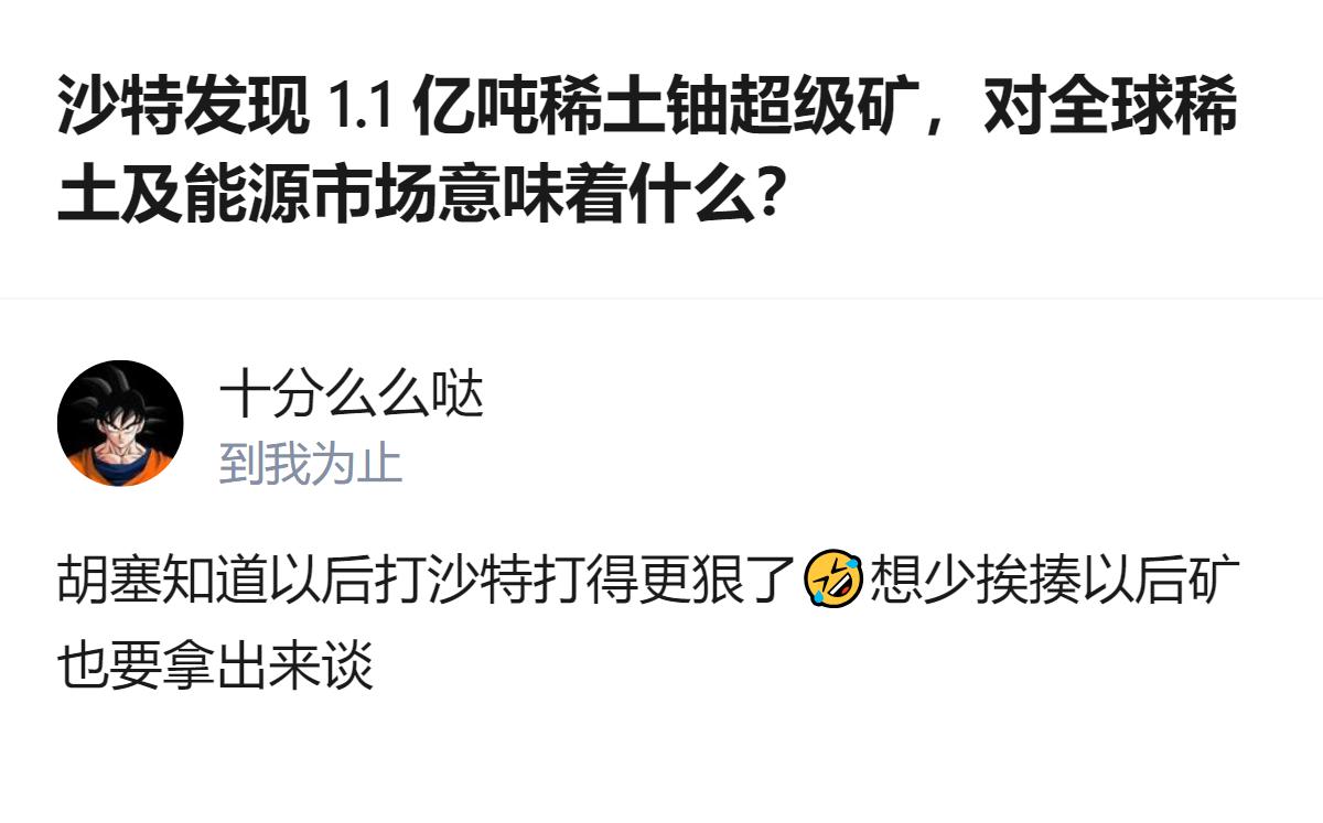 从现有信息看，沙特新发现的1.1亿吨复合型稀土铀矿，不仅含55.2万吨重稀土等关