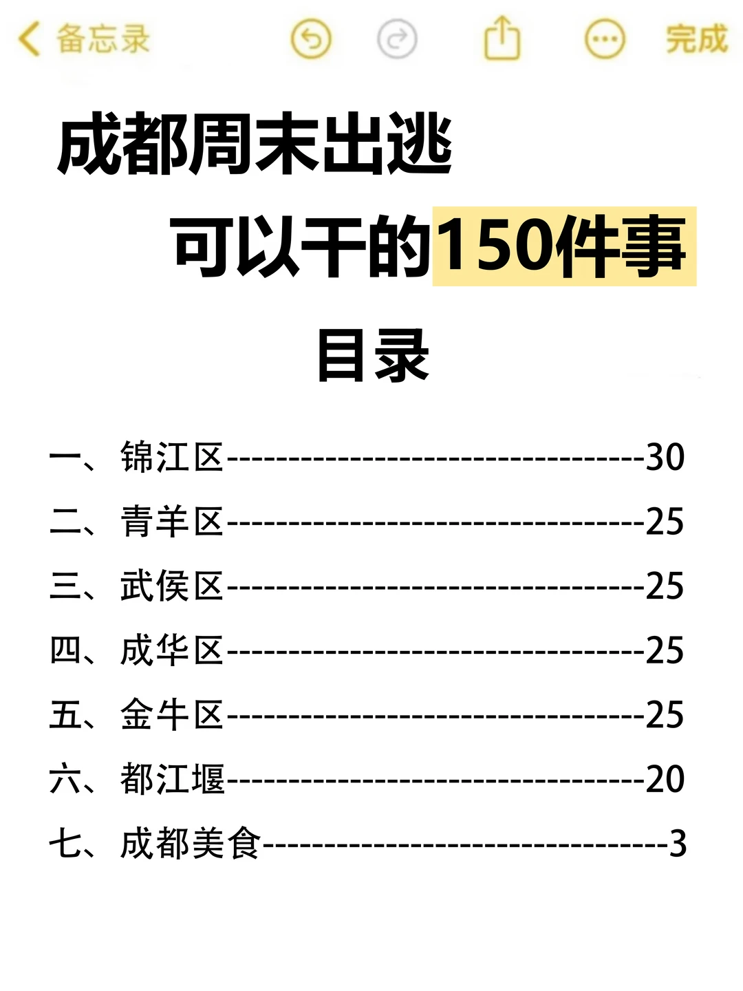 成都周末可以做的150件小事（分区版）