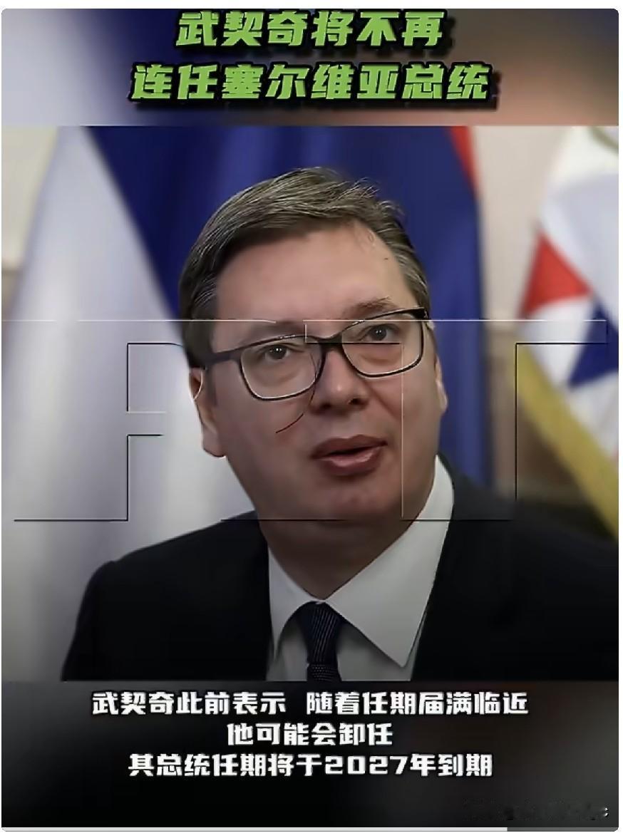 6月1日，塞尔维亚前副总理武林表示，塞尔维亚总统武契奇不会参加下届总统选举。他说