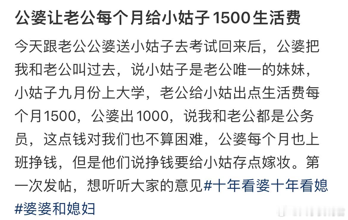 该不该给小姑子每个月1500生活费​​​