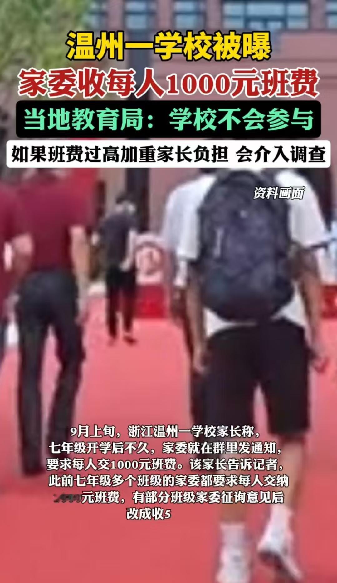 温州，家长收到一条信息，是家委发来的，让大家每人交1000元用于班费。有的班级家