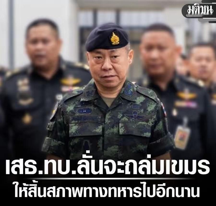 柬埔寨洪森还是自求多福吧。据报道，泰国陆军总司令猜普鲁克·杜昂帕帕特将军称，泰国