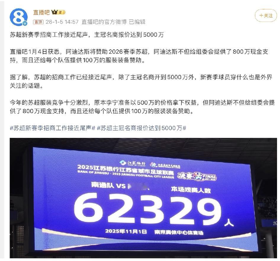2026苏超招商总冠名从25年的800万涨到5000苏超新赛季招商工作接近尾声