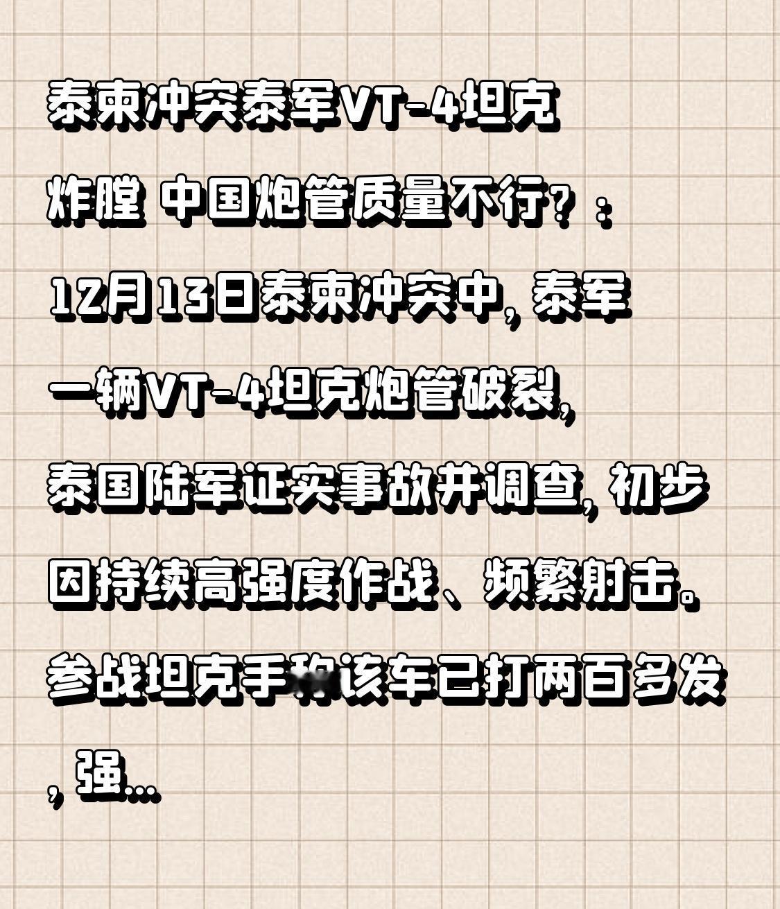  泰柬冲突泰军VT-4坦克炸膛中国炮管质量不行？：12月13日泰柬冲突中，泰军